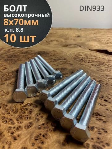 Болт высокопрочный оцинкованный к.п.8.8 DIN933 (10 шт) фото 46