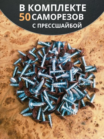Саморез с прессшайбой 4,2х16 острый RAL8017 (темно-коричн), 50 шт.  фото 5