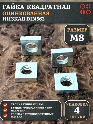 Гайка квадратная М8 оцинкованная низкая DIN562, 4 шт. фото 1