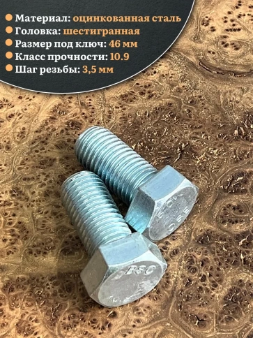 Болт высокопрочный ОЦ 30х60 мм, к.п.10.9 DIN933, 2 шт. фото 3