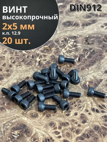 Винт высокопрочный М2х5 мм к.п.12.9 черный DIN912, 20 шт. фото 2