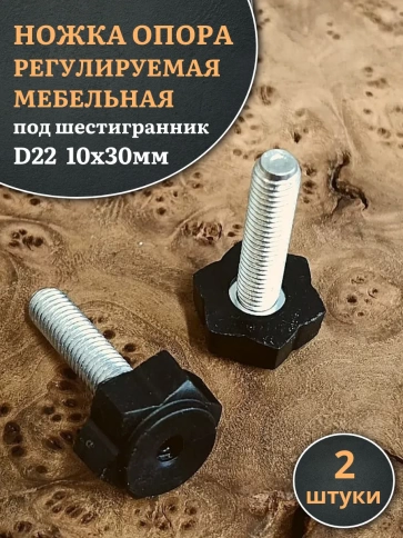 Ножка опора D22 М10х30 регулируемая мебельная под шестигранник 2 шт фото 1