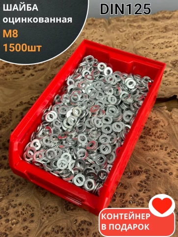 Шайба М8 оцинкованная DIN125, 1500 шт. в контейнере фото 2