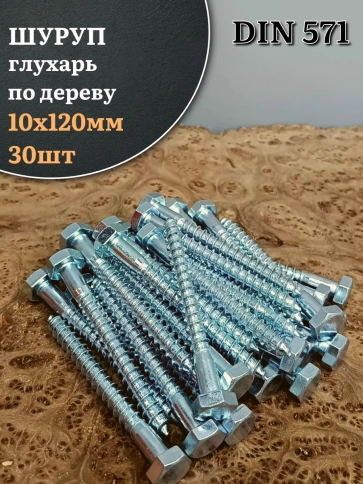 Шуруп глухарь по дереву 10х120  фото 2