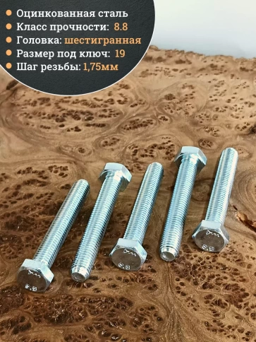 Болт высокопрочный М12х80 ОЦ к.п.8.8 DIN933 (10 шт.) фото 4