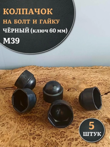 Колпачок на болт и гайку черный M39 (ключ 60 мм), 5 шт. фото 2