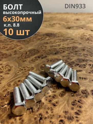 Болт высокопрочный оцинкованный М6х30 к.п.8.8 DIN933 (10 шт) фото 2