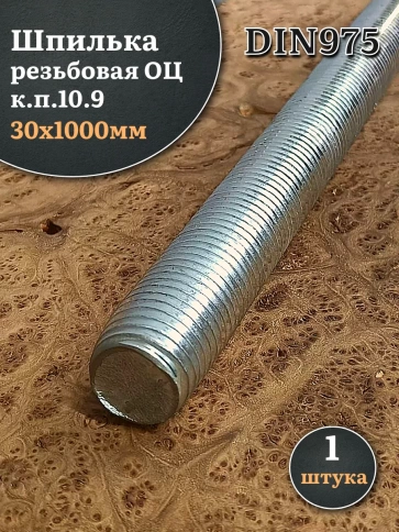 Шпилька резьбовая ОЦ к.п.10 9 30х1000 DIN 975, 1 шт. фото 2