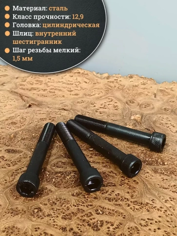 Винт мелкая резьба чёрный к.п.12.9 14х100х1,5 DIN912, 4 шт. фото 4