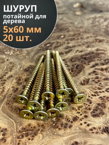 Шуруп саморез потайной для дерева 5х60 ЖЦ, 20 шт. фото 2