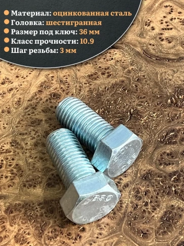 Болт высокопрочный ОЦ 24х50 мм, к.п.10.9 DIN933, 2 шт. фото 4