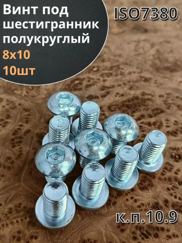 Винт с внутренним шестигранником 7380 к.п.10.9, 10 шт. фото 14
