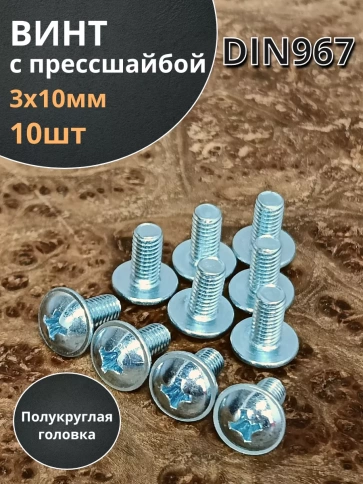Винт с прессшайбой полукруглая головка DIN967 ,10 шт. фото 169