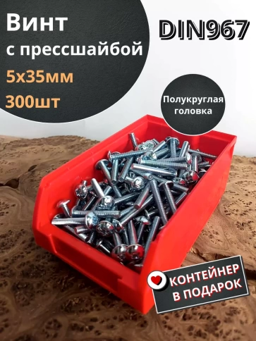 Винт с прессшайбой М5х35 DIN967, 300 шт. в контейнере фото 2