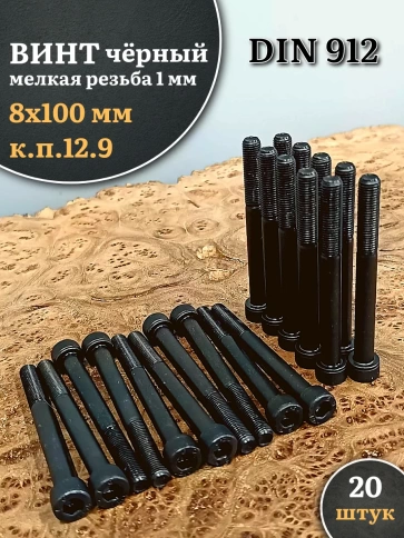 Винт мелкая резьба чёрный к.п.12.9 8х100х1 DIN912, 20 шт. фото 2