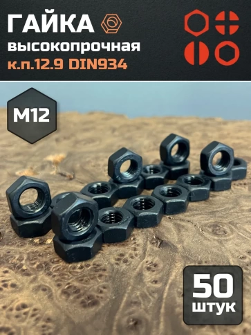 Гайка М12 высокопрочная черная к.п.12.9 DIN934,50 шт. фото 2