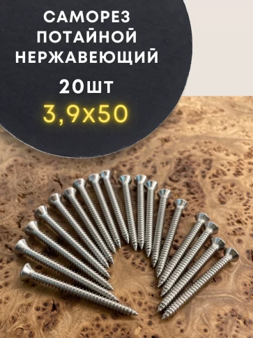 Саморез потай нержавеющий 3,9х50 РН DIN7982 А2, 20 шт фото 2
