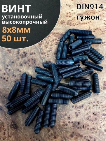 Винт установочный М8х8 мм к.п12.9 DIN914 ( гужон) 50шт фото 2