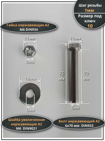 Болт нержавеющий 6х70 мм DIN933 с гайкой и шайбой, 50шт. фото 2
