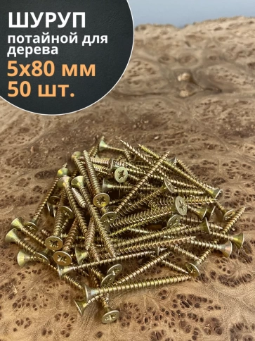 Шуруп саморез потайной для дерева 5х80 ЖЦ, 50 шт. фото 2