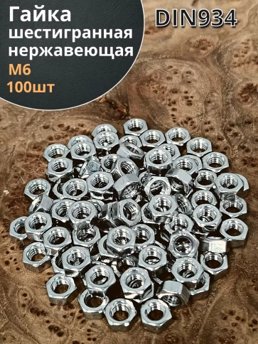 Гайка Нержавеющая DIN 934 А2 шестигранная 100 шт фото 2