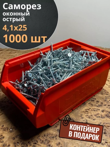 Саморез оконный, острый, 4,1х25 БЦ в контейнере, 1000 шт. фото 2