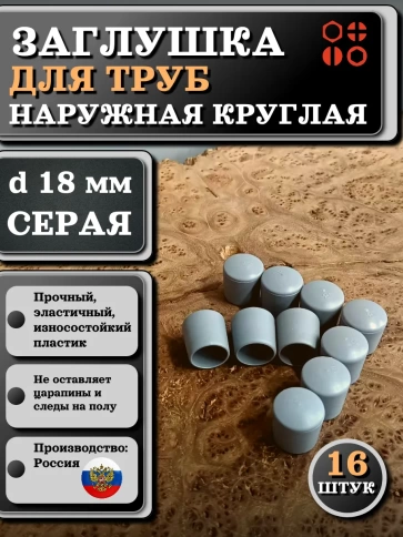Заглушка для труб наружная круглая d 18 мм серая, 16 шт фото 1