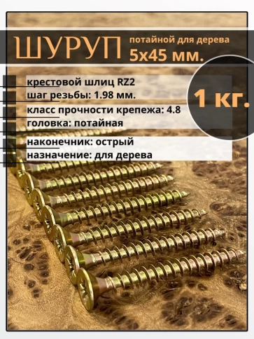 Шуруп саморез потайной для дерева 5х45 ЖЦ, 1 кг. фото 2