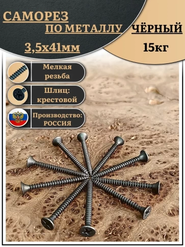 Саморез шуруп по дереву 3,5х41 мелкая резьба, чёрный 15 кг. фото 2