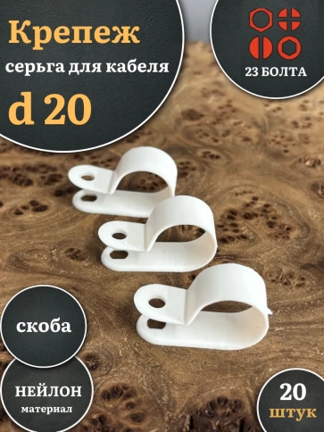 Крепеж серьга для кабеля (скоба) d 20 белая, 20 шт. фото 1