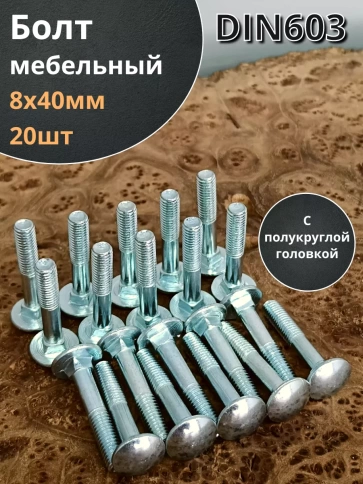 Болт мебельный 8х40 полукруглая головка ОЦ DIN 603,20 шт. фото 2