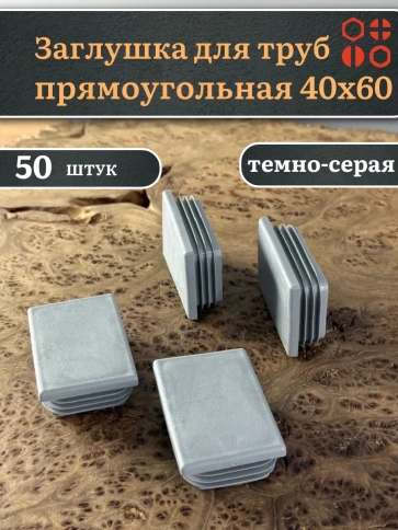 Заглушка для труб серая прямоугольная 40х60 мм, 50 шт. фото 1