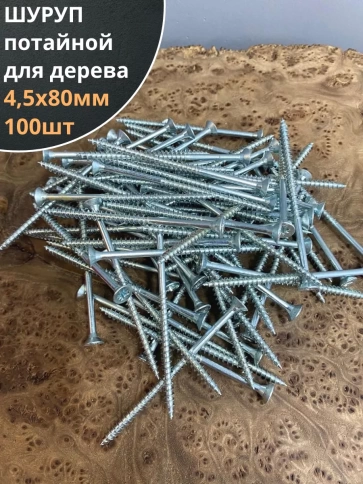 Шуруп саморез потайной для дерева Б 4,5х80 БЦ, 100шт. фото 2