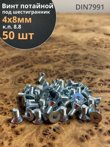 Винт потайной 4х8 под шестигранник ОЦ DIN7991 к.п.8.8,50шт фото 2