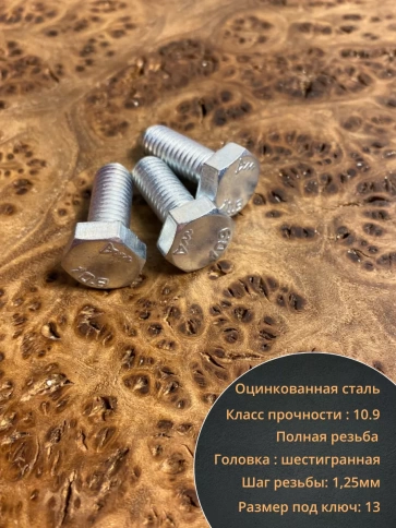 Болт высокопрочный ОЦ 8х16 мм, к.п.10.9 DIN933, 10 шт. фото 4