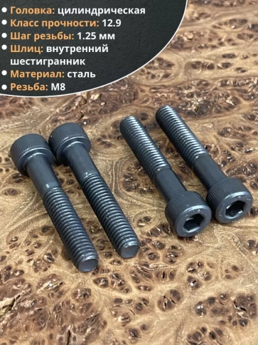 Винт высокопрочный М8х45 мм к.п.12.9 черный DIN912, 10 шт. фото 4