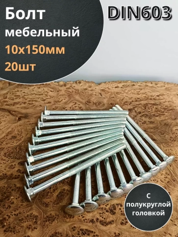 Болт мебельный 10х150 полукруглая головка ОЦ DIN 603,20 шт. фото 2