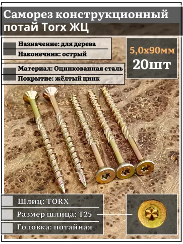 Саморез по дереву потайной Torx 5х90 ЖЦ, 20 шт. фото 2