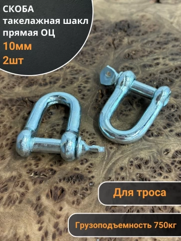 Скоба такелажная шакл 10 мм ОЦ прямая , для троса , 2 шт. фото 2