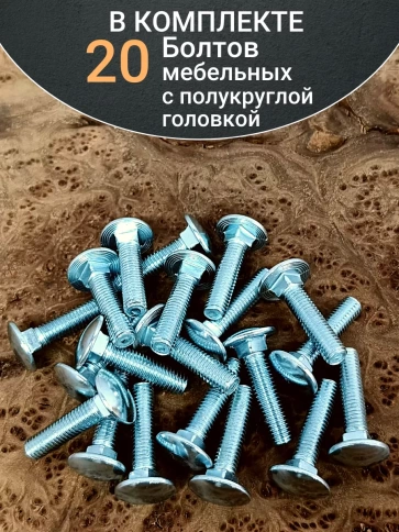 Болт мебельный 6х35 полукруглая головка ОЦ DIN 603,20 шт. фото 5