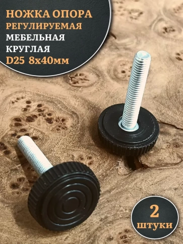 Ножка опора D25 М8х40 регулируемая мебельная круглая 2 шт фото 1