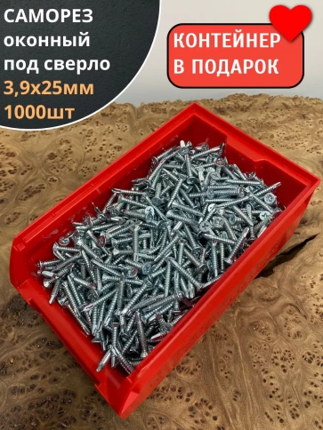 Саморез оконный, под сверло, 3,9х25 БЦ в контейнере,1000 шт. фото 2