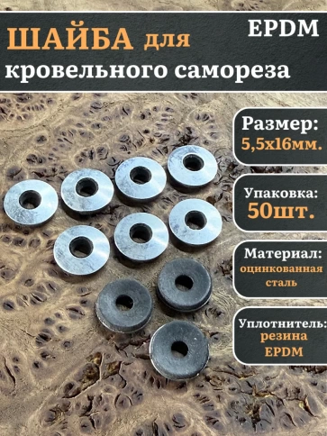 Шайба для кровельного самореза 5,5х16  чёрная  EPDM, 50 шт. фото 2
