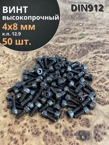 Винт высокопрочный М4х8 мм к.п.12.9 черный DIN912, 50 шт. фото 2