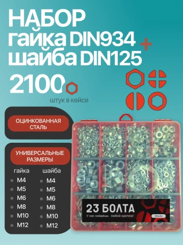 Гайки ОЦ DIN934+шайбы ОЦ DIN125 М4-М12 в органайзере НАБОР 1 фото 1