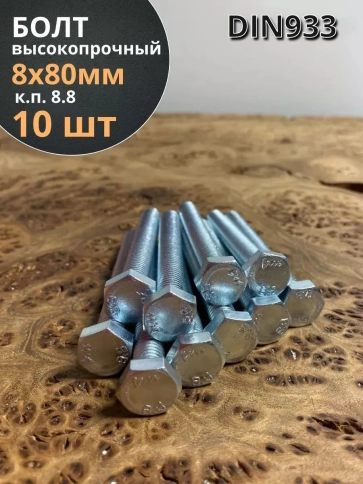 Болт высокопрочный М8х80 ОЦ к.п.8.8 DIN933 (10 шт) фото 2