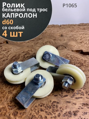Ролик бельевой капролон d60 под трос 10мм со скобой (4 шт.) фото 2