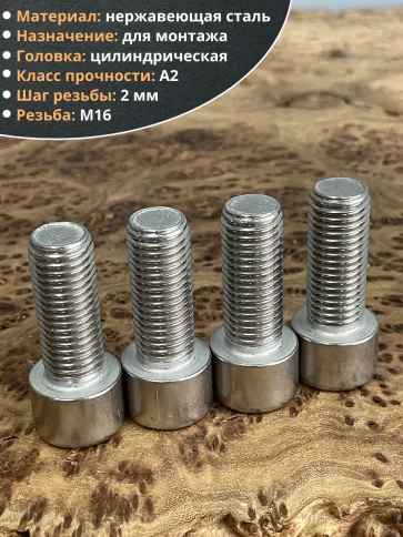 Винт нержавеющий шестигранник М16х40 DIN 912, 4 шт. фото 4