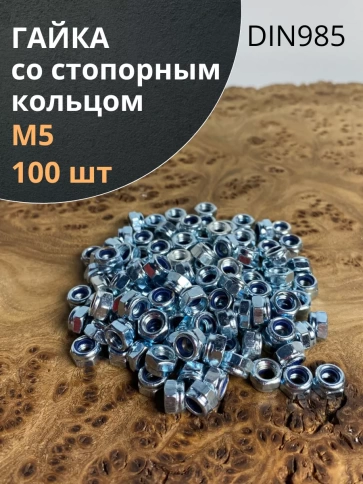 Гайка со стопорным кольцом ОЦ DIN985, 100 шт. фото 27