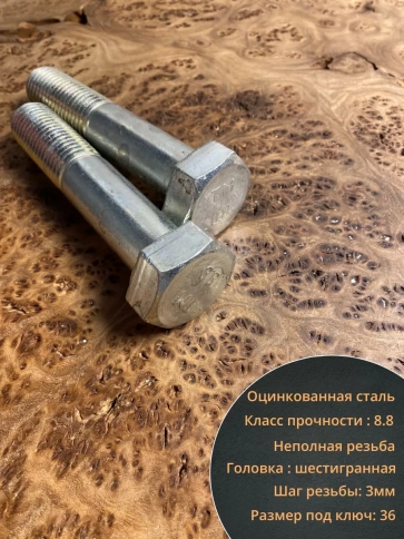 Болт высокопрочный М24х120 ОЦ к.п.8.8 DIN931 (2 шт.) фото 4